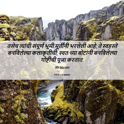 Picture 06 - यशया 2:8 MARIRV - तसेच त्यांची - Bible Verse Picture