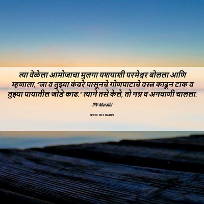 Picture 06 - यशया 20:2 MARIRV - त्या वेळेला - Bible Verse Picture