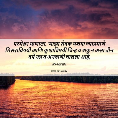 Picture 06 - यशया 20:3 MARIRV - परमेश्वर म्हणाला, - Bible Verse Picture