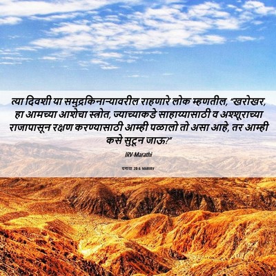 Picture 06 - यशया 20:6 MARIRV - त्या दिवशी या - Bible Verse Picture