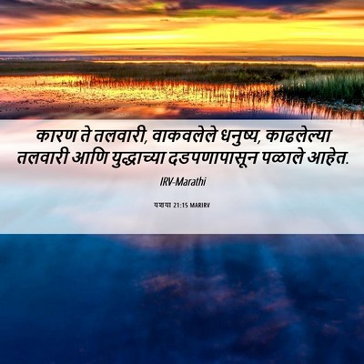 Picture 06 - यशया 21:15 MARIRV - कारण ते तलवारी, - Bible Verse Picture
