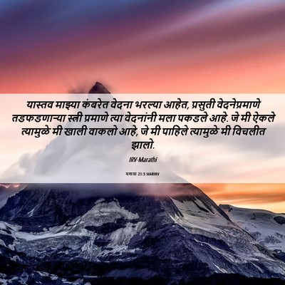 Picture 06 - यशया 21:3 MARIRV - यास्तव माझ्या - Bible Verse Picture