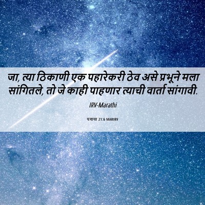Picture 06 - यशया 21:6 MARIRV - जा, त्या ठिकाणी एक - Bible Verse Picture