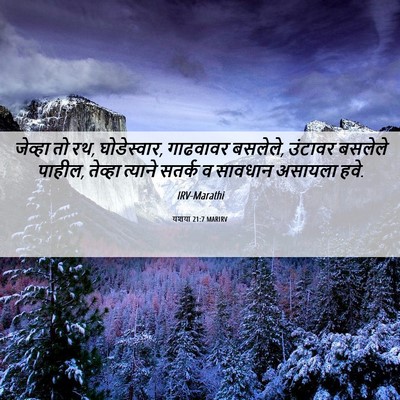 Picture 06 - यशया 21:7 MARIRV - जेव्हा तो रथ, - Bible Verse Picture