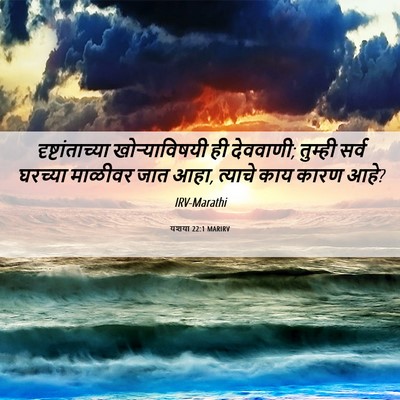 Picture 06 - यशया 22:1 MARIRV - दृष्टांताच्या - Bible Verse Picture