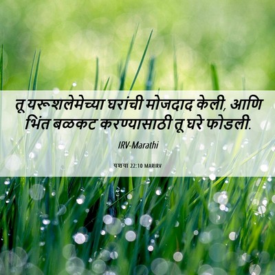 Picture 06 - यशया 22:10 MARIRV - तू यरूशलेमेच्या - Bible Verse Picture