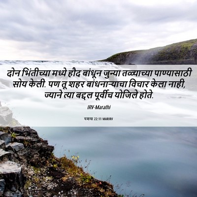 Picture 06 - यशया 22:11 MARIRV - दोन भिंतीच्या - Bible Verse Picture