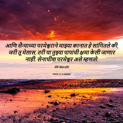 Picture 06 - यशया 22:14 MARIRV - आणि सैन्याच्या - Bible Verse Picture