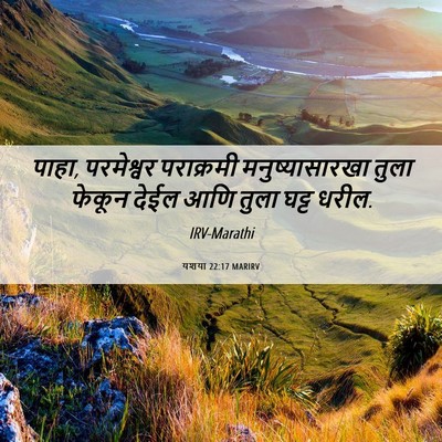 Picture 06 - यशया 22:17 MARIRV - पाहा, परमेश्वर - Bible Verse Picture