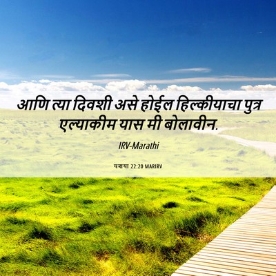 Picture 06 - यशया 22:20 MARIRV - आणि त्या दिवशी असे - Bible Verse Picture