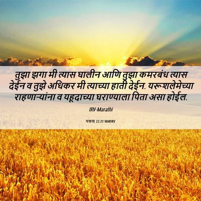 Picture 06 - यशया 22:21 MARIRV - तुझा झगा मी त्यास - Bible Verse Picture