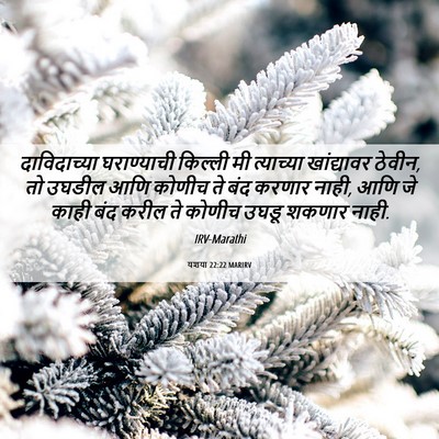 Picture 06 - यशया 22:22 MARIRV - दाविदाच्या - Bible Verse Picture
