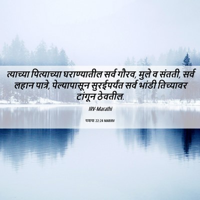 Picture 06 - यशया 22:24 MARIRV - त्याच्या - Bible Verse Picture
