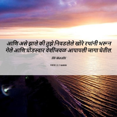 Picture 06 - यशया 22:7 MARIRV - आणि असे झाले की - Bible Verse Picture