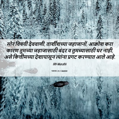 Picture 06 - यशया 23:1 MARIRV - सोर विषयी देववाणी, - Bible Verse Picture