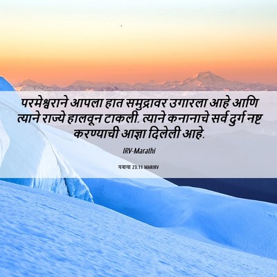 Picture 06 - यशया 23:11 MARIRV - परमेश्वराने आपला - Bible Verse Picture