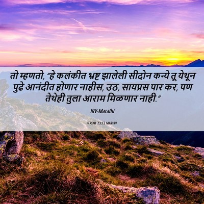 Picture 06 - यशया 23:12 MARIRV - तो म्हणतो, “हे - Bible Verse Picture