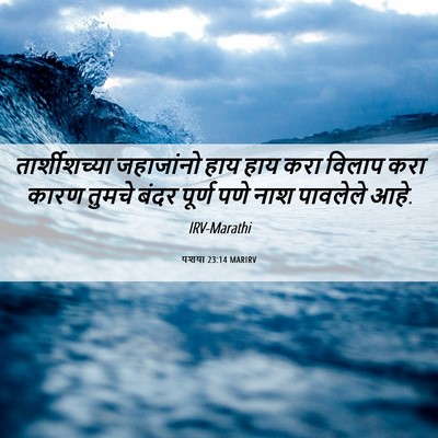 Picture 06 - यशया 23:14 MARIRV - तार्शीशच्या - Bible Verse Picture