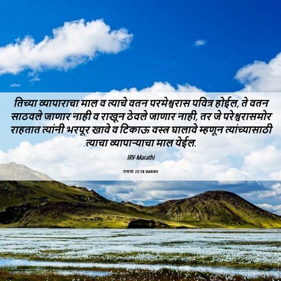 Picture 06 - यशया 23:18 MARIRV - तिच्या व्यापाराचा - Bible Verse Picture