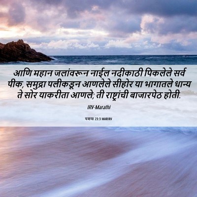 Picture 06 - यशया 23:3 MARIRV - आणि महान जलांवरून - Bible Verse Picture