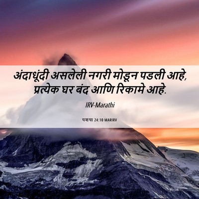 Picture 06 - यशया 24:10 MARIRV - अंदाधूंदी असलेली - Bible Verse Picture