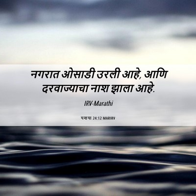 Picture 06 - यशया 24:12 MARIRV - नगरात ओसाडी उरली - Bible Verse Picture