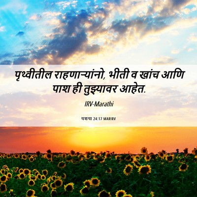 Picture 06 - यशया 24:17 MARIRV - पृथ्वीतील - Bible Verse Picture