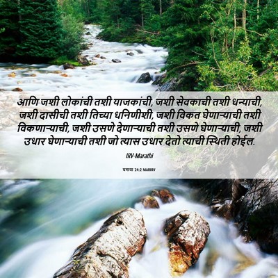 Picture 06 - यशया 24:2 MARIRV - आणि जशी लोकांची - Bible Verse Picture