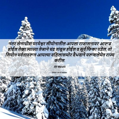 Picture 06 - यशया 24:23 MARIRV - नंतर सेनाधीश - Bible Verse Picture