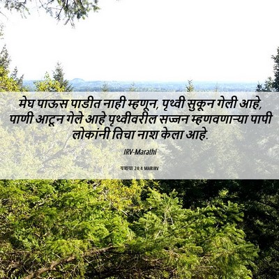 Picture 06 - यशया 24:4 MARIRV - मेघ पाऊस पाडीत - Bible Verse Picture