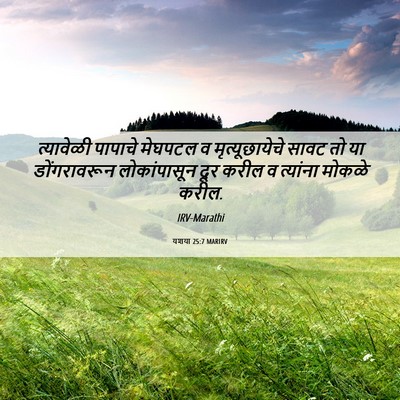 Picture 06 - यशया 25:7 MARIRV - त्यावेळी पापाचे - Bible Verse Picture