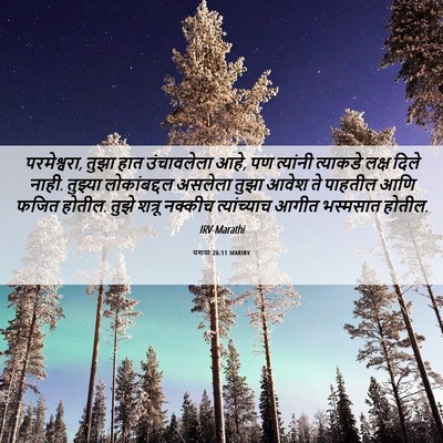 Picture 06 - यशया 26:11 MARIRV - परमेश्वरा, तुझा - Bible Verse Picture