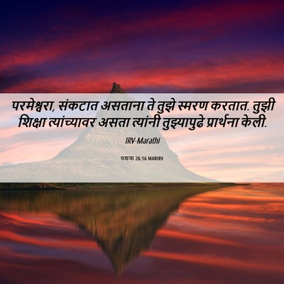 Picture 06 - यशया 26:16 MARIRV - परमेश्वरा, संकटात - Bible Verse Picture