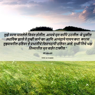Picture 06 - यशया 26:19 MARIRV - तुझे मरण पावलेले - Bible Verse Picture
