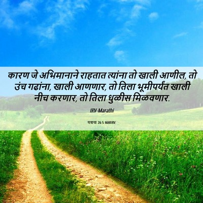 Picture 06 - यशया 26:5 MARIRV - कारण जे अभिमानाने - Bible Verse Picture
