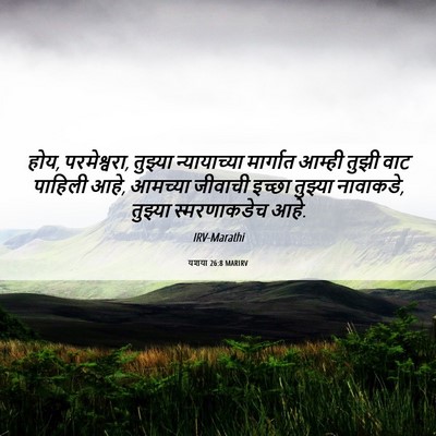 Picture 06 - यशया 26:8 MARIRV - होय, परमेश्वरा, - Bible Verse Picture