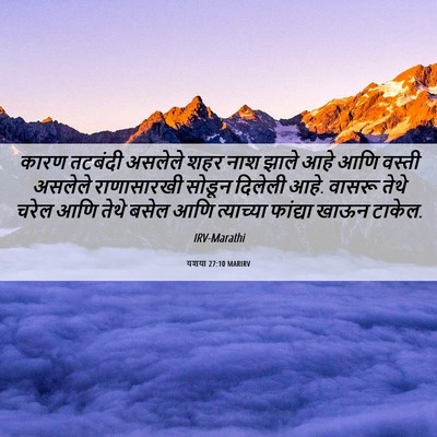 Picture 06 - यशया 27:10 MARIRV - कारण तटबंदी - Bible Verse Picture