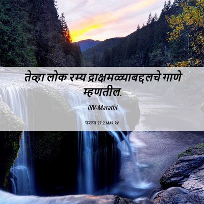 Picture 06 - यशया 27:2 MARIRV - तेव्हा लोक रम्य - Bible Verse Picture