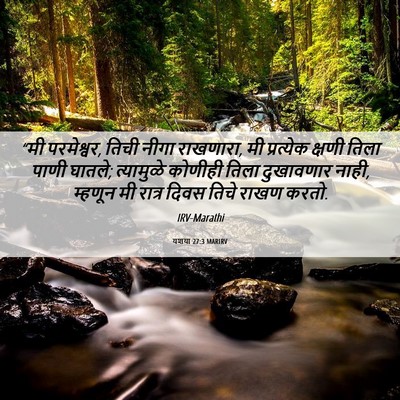 Picture 06 - यशया 27:3 MARIRV - “मी परमेश्वर, तिची - Bible Verse Picture