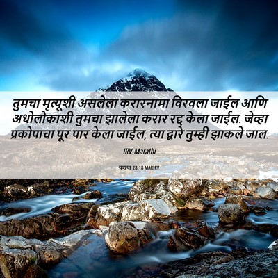 Picture 06 - यशया 28:18 MARIRV - तुमचा मृत्यूशी - Bible Verse Picture