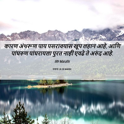 Picture 06 - यशया 28:20 MARIRV - कारण अंथरूण पाय - Bible Verse Picture