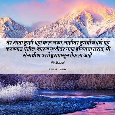 Picture 06 - यशया 28:22 MARIRV - तर आता तुम्ही - Bible Verse Picture