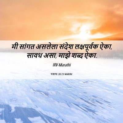 Picture 06 - यशया 28:23 MARIRV - मी सांगत असलेला - Bible Verse Picture