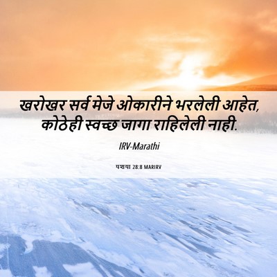 Picture 06 - यशया 28:8 MARIRV - खरोखर सर्व मेजे - Bible Verse Picture