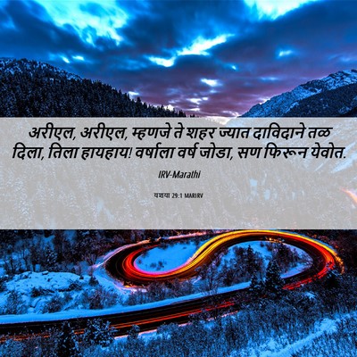 Picture 06 - यशया 29:1 MARIRV - अरीएल, अरीएल, - Bible Verse Picture