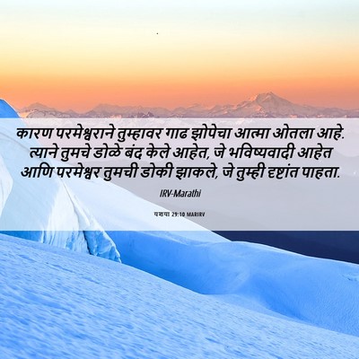 Picture 06 - यशया 29:10 MARIRV - कारण परमेश्वराने - Bible Verse Picture