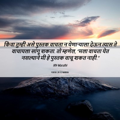 Picture 06 - यशया 29:12 MARIRV - किंवा तुम्ही असे - Bible Verse Picture