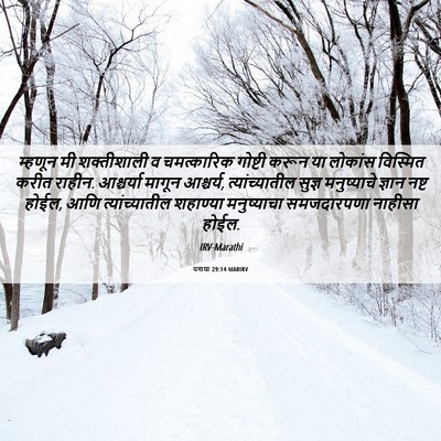 Picture 06 - यशया 29:14 MARIRV - म्हणून मी - Bible Verse Picture