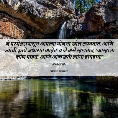 Picture 06 - यशया 29:15 MARIRV - जे परमेश्वरापासून - Bible Verse Picture