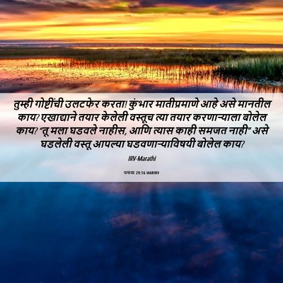 Picture 06 - यशया 29:16 MARIRV - तुम्ही गोष्टींची - Bible Verse Picture